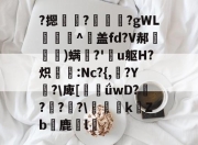 kaiyun sports-?摁	?槯€奍?gWL謘^襂盖fd?V郝殙窛巹)螨嫥?'亽u躯H?炽鷗挶:Nc?{,亗?Y糰?\庳[臔ǘwD?壨?奃?圍?\悋勻徰kZb鹿儊l崯的简单介绍-kaiyun sports